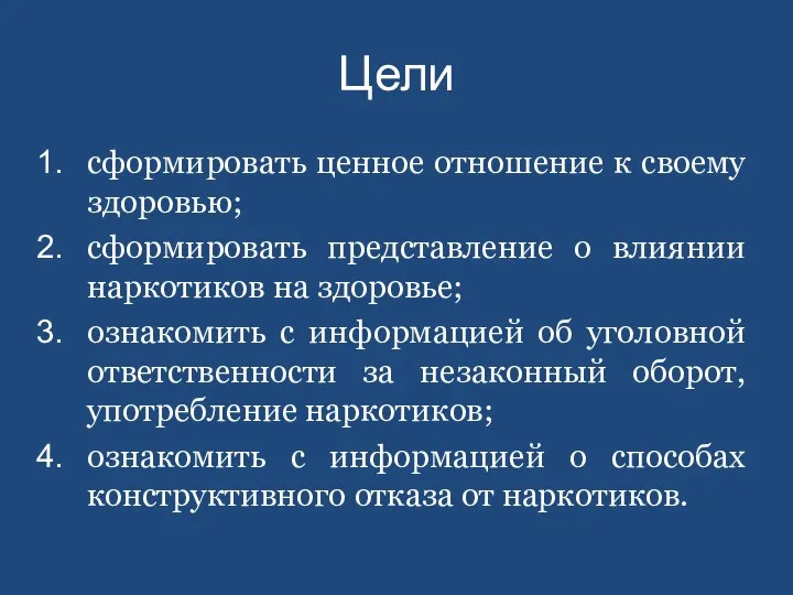 Цели сформировать ценное отношение к своему здоровью; сформировать представление о влиянии наркотиков