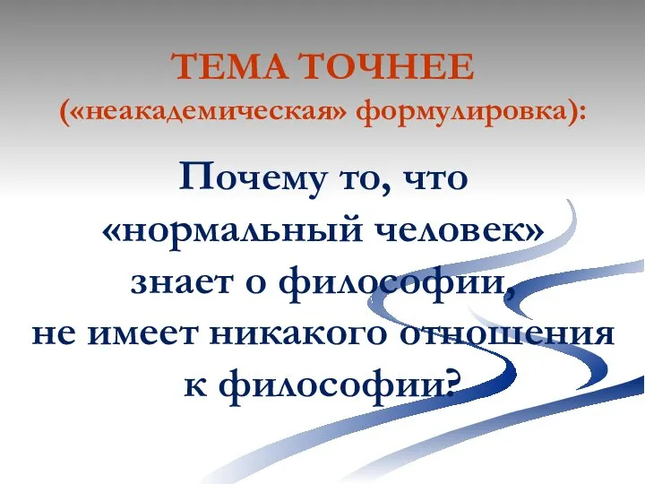 Почему то, что «нормальный человек» знает о философии, не имеет никакого отношения