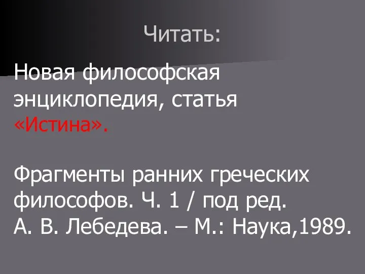 Читать: Новая философская энциклопедия, статья «Истина». Фрагменты ранних греческих философов. Ч. 1