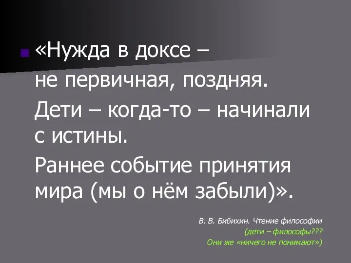 «Нужда в доксе – не первичная, поздняя. Дети – когда-то – начинали