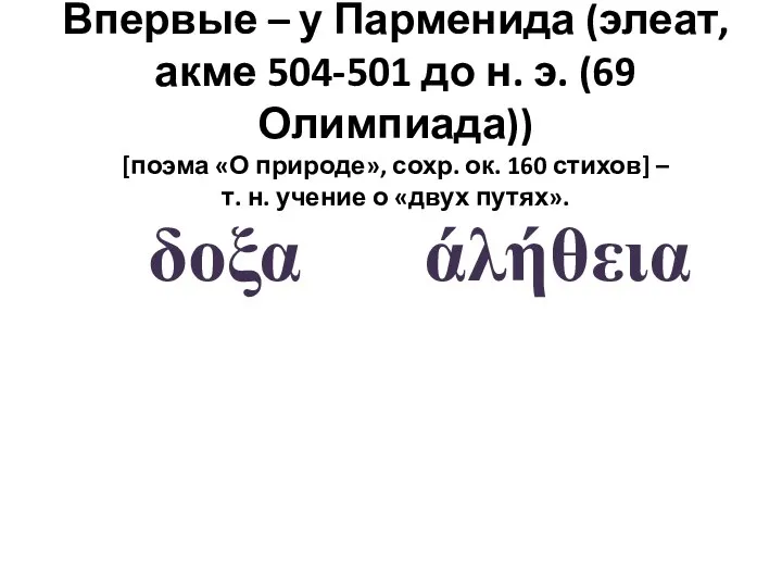 δοξα άλήθεια Впервые – у Парменида (элеат, акме 504-501 до н. э.