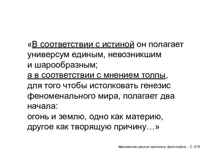 «В соответствии с истиной он полагает универсум единым, невозникшим и шарообразным; а