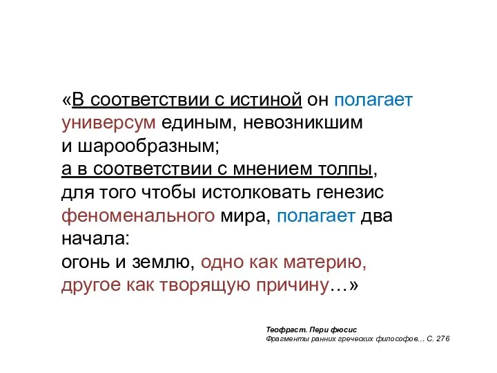 «В соответствии с истиной он полагает универсум единым, невозникшим и шарообразным; а