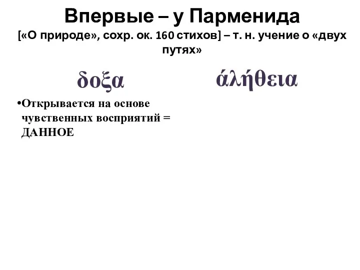 δοξα Открывается на основе чувственных восприятий = ДАННОЕ άλήθεια Впервые – у