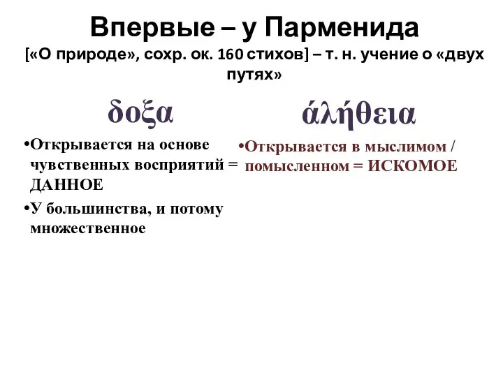 δοξα Открывается на основе чувственных восприятий = ДАННОЕ У большинства, и потому