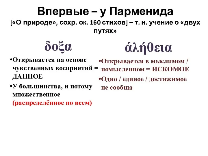 δοξα Открывается на основе чувственных восприятий = ДАННОЕ У большинства, и потому