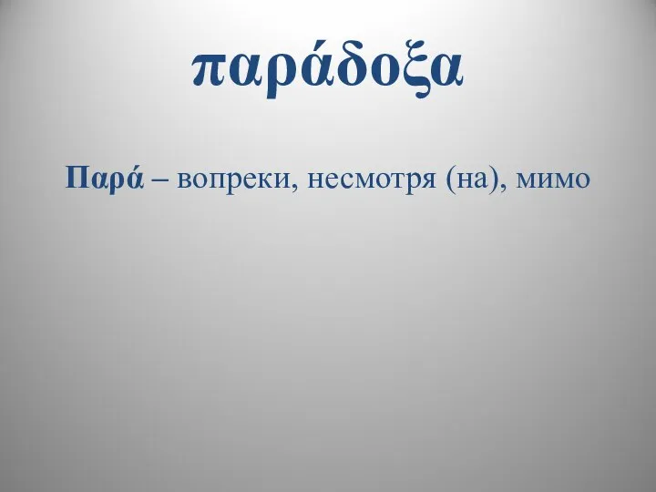 παράδοξα Παρά – вопреки, несмотря (на), мимо