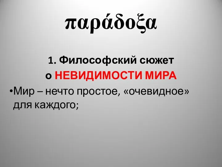 παράδοξα 1. Философский сюжет о НЕВИДИМОСТИ МИРА Мир – нечто простое, «очевидное» для каждого;