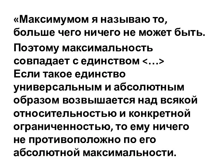 «Максимумом я называю то, больше чего ничего не может быть. Поэтому максимальность