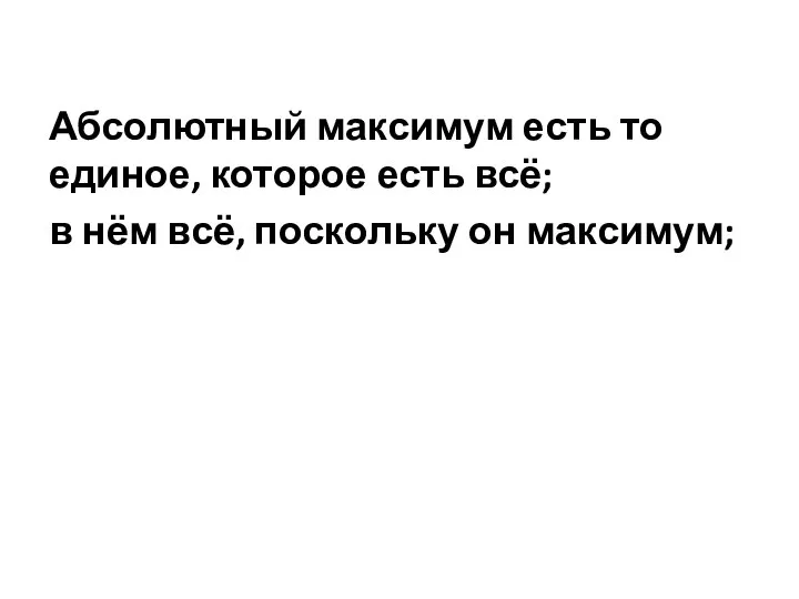 Абсолютный максимум есть то единое, которое есть всё; в нём всё, поскольку он максимум;