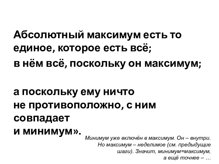 Абсолютный максимум есть то единое, которое есть всё; в нём всё, поскольку