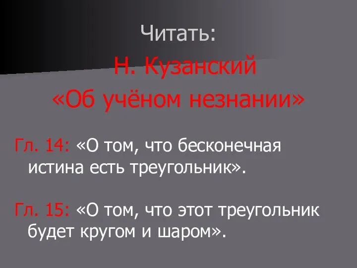 Читать: Н. Кузанский «Об учёном незнании» Гл. 14: «О том, что бесконечная