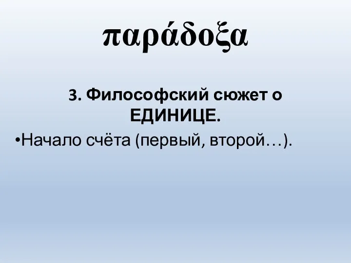 παράδοξα 3. Философский сюжет о ЕДИНИЦЕ. Начало счёта (первый, второй…).