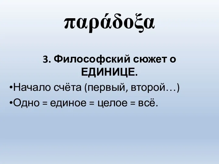 παράδοξα 3. Философский сюжет о ЕДИНИЦЕ. Начало счёта (первый, второй…) Одно =