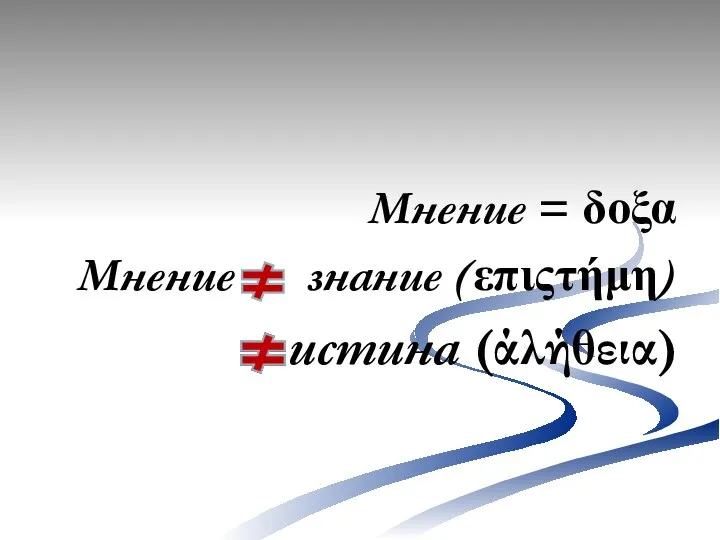 Мнение = δοξα Мнение знание (επιςτήμη) истина (άλήθεια)