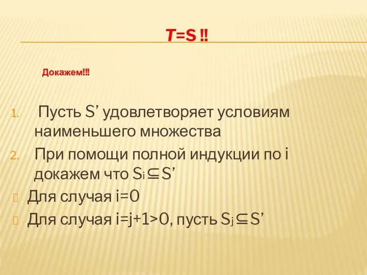 T=S !! Пусть S’ удовлетворяет условиям наименьшего множества При помощи полной индукции