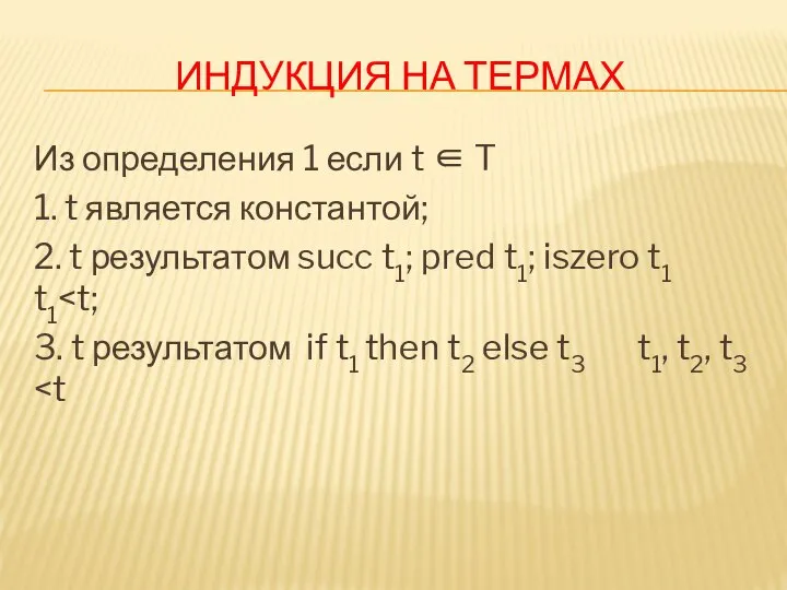 ИНДУКЦИЯ НА ТЕРМАХ Из определения 1 если t ∈ T 1. t