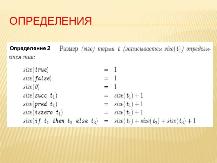ОПРЕДЕЛЕНИЯ Определение 2