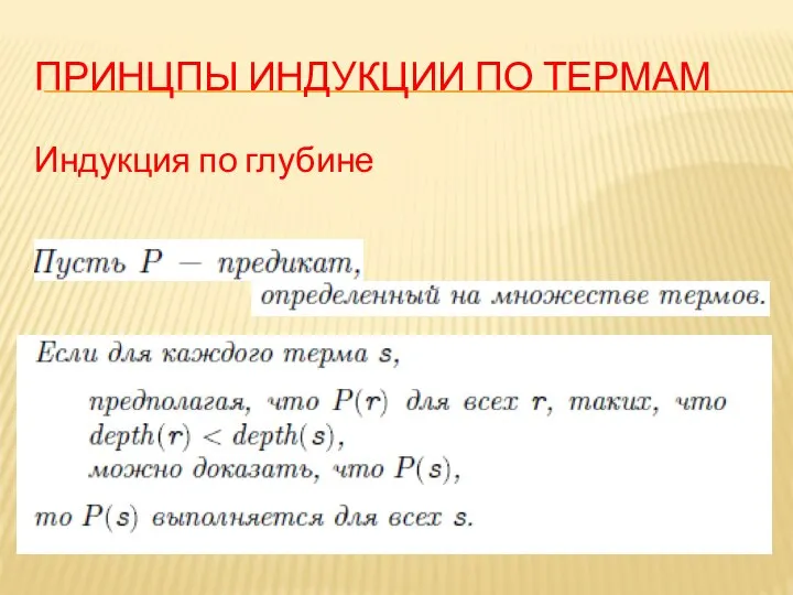 ПРИНЦПЫ ИНДУКЦИИ ПО ТЕРМАМ Индукция по глубине