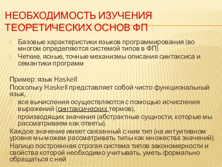 НЕОБХОДИМОСТЬ ИЗУЧЕНИЯ ТЕОРЕТИЧЕСКИХ ОСНОВ ФП Базовые характеристики языков программирования (во многом определяются