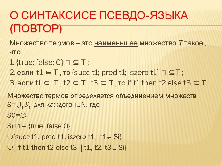 О СИНТАКСИСЕ ПСЕВДО-ЯЗЫКА (ПОВТОР) Множество термов – это наименьшее множество Τ такое