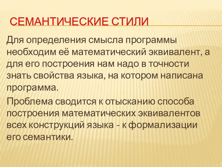 СЕМАНТИЧЕСКИЕ СТИЛИ Для определения смысла программы необходим её математический эквивалент, а для