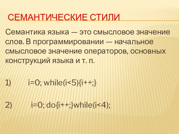 СЕМАНТИЧЕСКИЕ СТИЛИ Семантика языка — это смысловое значение слов. В программировании —