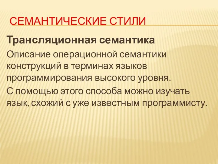 СЕМАНТИЧЕСКИЕ СТИЛИ Трансляционная семантика Описание операционной семантики конструкций в терминах языков программирования