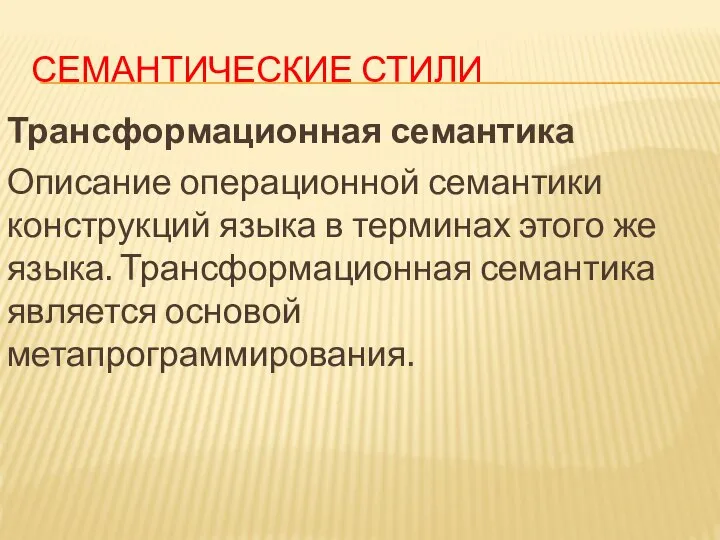 СЕМАНТИЧЕСКИЕ СТИЛИ Трансформационная семантика Описание операционной семантики конструкций языка в терминах этого