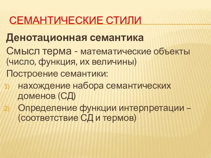 СЕМАНТИЧЕСКИЕ СТИЛИ Денотационная семантика Смысл терма - математические объекты (число, функция, их