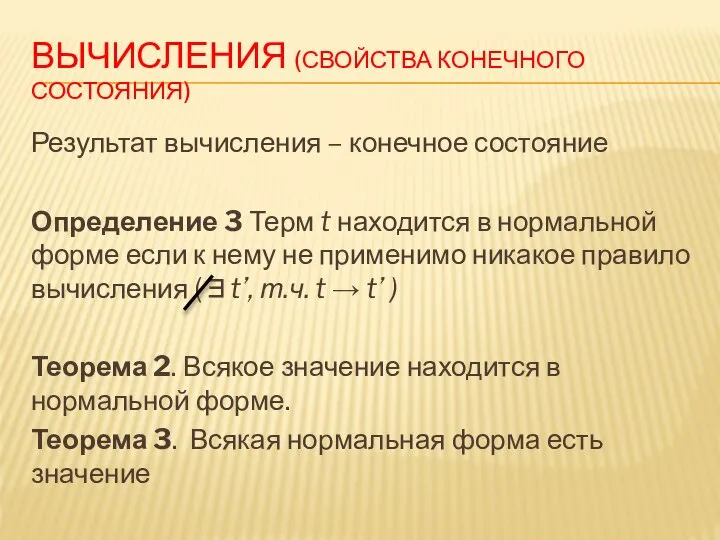 ВЫЧИСЛЕНИЯ (СВОЙСТВА КОНЕЧНОГО СОСТОЯНИЯ) Результат вычисления – конечное состояние Определение 3 Терм