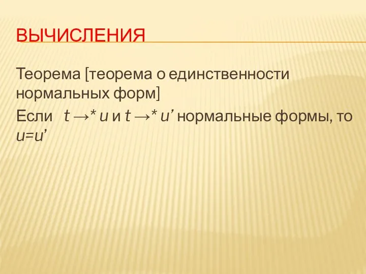 ВЫЧИСЛЕНИЯ Теорема [теорема о единственности нормальных форм] Если t →* u и