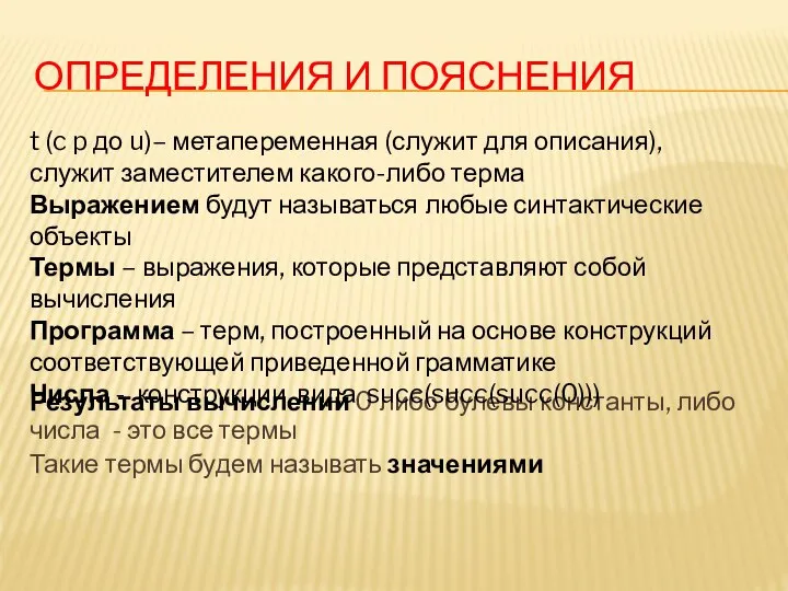 ОПРЕДЕЛЕНИЯ И ПОЯСНЕНИЯ Результаты вычислений 0 либо булевы константы, либо числа -