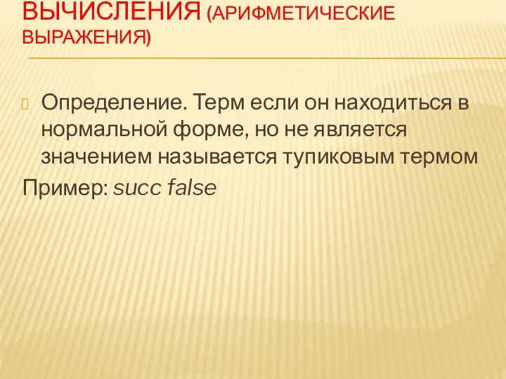 ВЫЧИСЛЕНИЯ (АРИФМЕТИЧЕСКИЕ ВЫРАЖЕНИЯ) Определение. Терм если он находиться в нормальной форме, но