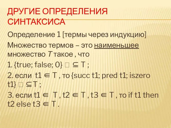 ДРУГИЕ ОПРЕДЕЛЕНИЯ СИНТАКСИСА Определение 1 [термы через индукцию] Множество термов – это