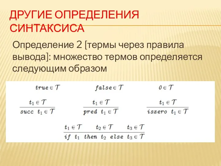 ДРУГИЕ ОПРЕДЕЛЕНИЯ СИНТАКСИСА Определение 2 [термы через правила вывода]: множество термов определяется следующим образом