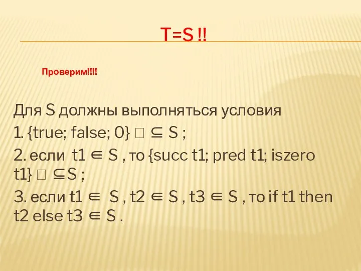 T=S !! Для S должны выполняться условия 1. {true; false; 0} 