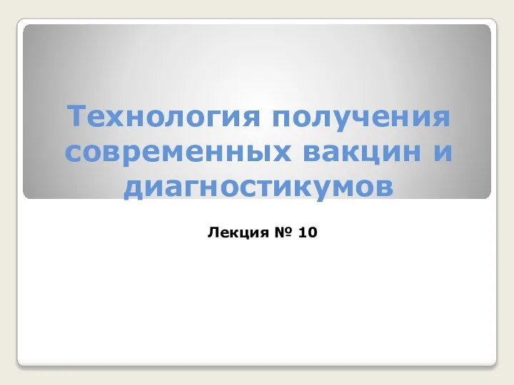 Технология получения современных вакцин и диагностикумов Лекция № 10