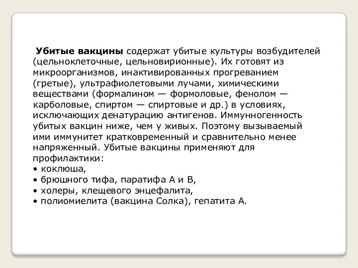 Убитые вакцины содержат убитые культуры возбудителей (цельноклеточные, цельновирионные). Их готовят из микроорганизмов,