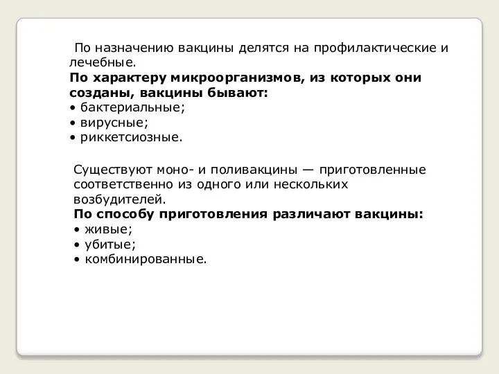 По назначению вакцины делятся на профилактические и лечебные. По характеру микроорганизмов, из