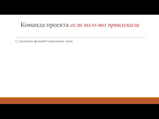 Команда проекта если кого-то привлекали С указанием функций и решаемых задач