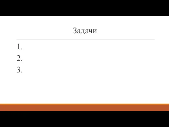 Задачи 1. 2. 3.