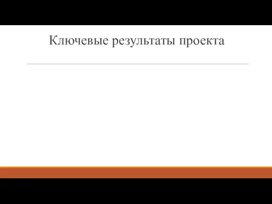 Ключевые результаты проекта