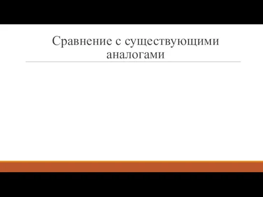 Сравнение с существующими аналогами