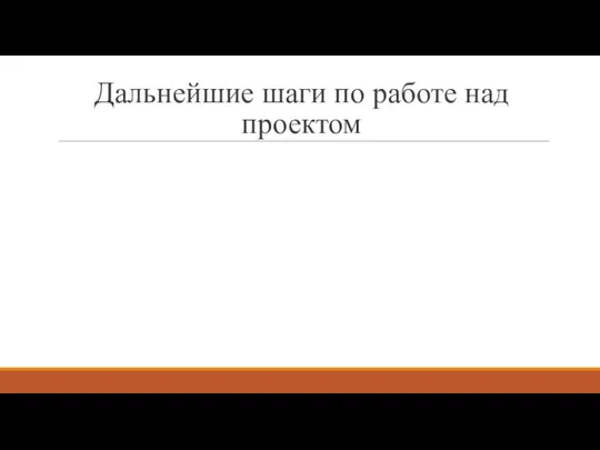 Дальнейшие шаги по работе над проектом