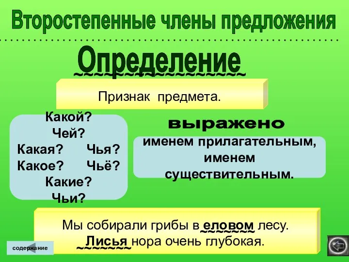 Второстепенные члены предложения Признак предмета. Какой? Чей? Какая? Чья? Какое? Чьё? Какие?