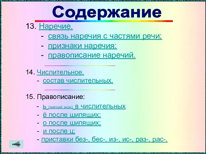 13. Наречие. - связь наречия с частями речи; - признаки наречия; -