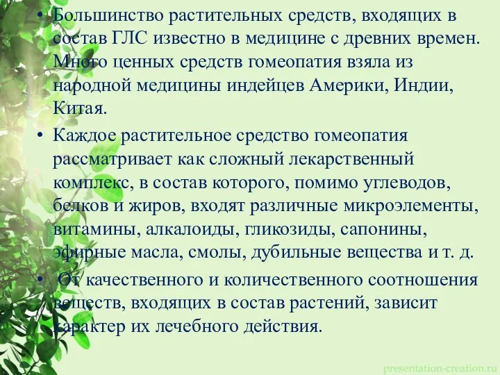 Большинство растительных средств, входящих в состав ГЛС известно в медицине с древних