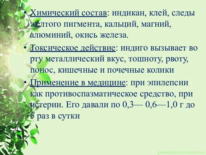 Химический состав: индикан, клей, следы желтого пигмента, кальций, магний, алюминий, окись железа.