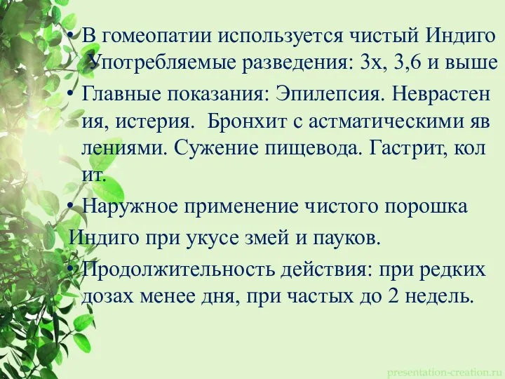 В гомеопатии используется чистый Индиго Употребляемые разведения: 3х, 3,6 и выше Главные